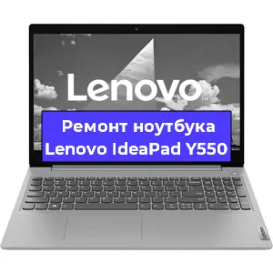 Замена материнской платы на ноутбуке Lenovo IdeaPad Y550 в Екатеринбурге